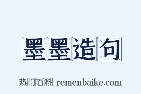 墨墨造句是什么意思的图片